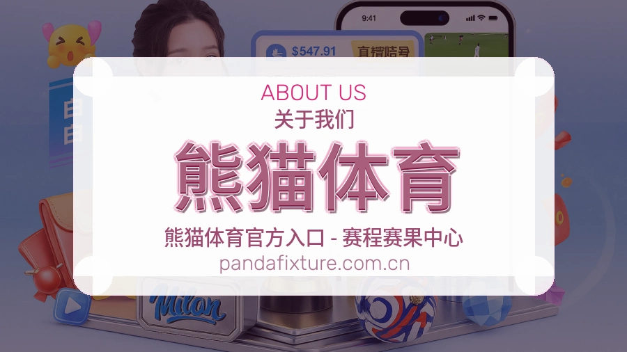 熊猫体育赛事内容与服务说明